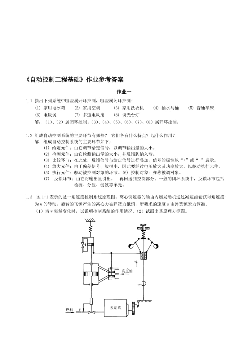 2019自动控制工程基础作业参考答案.doc_第1页