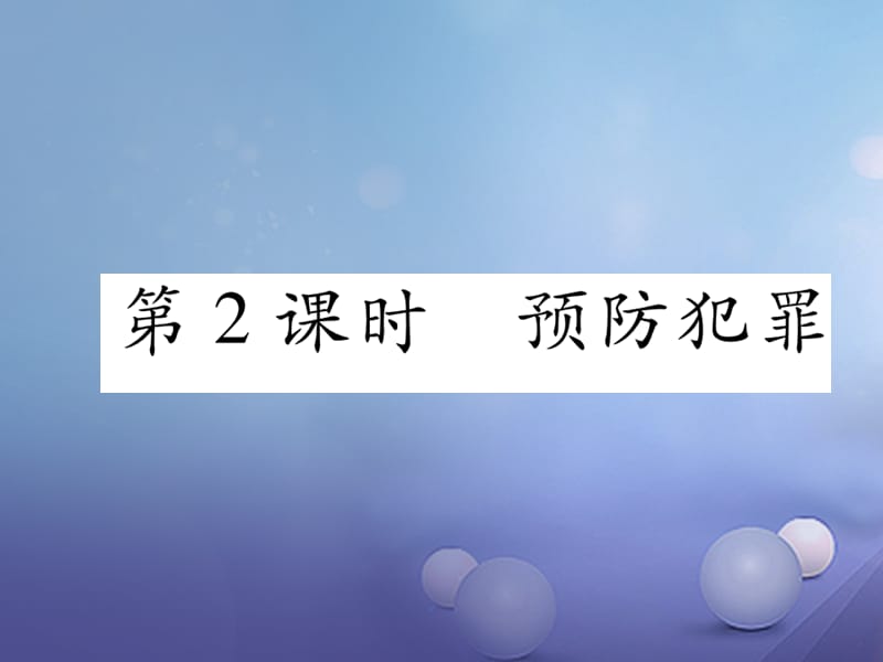 2017秋八年级道德与法治上册第二单元遵守社会规则第五课做守法的公民第2框预防犯罪作业课件新人教版.ppt_第1页