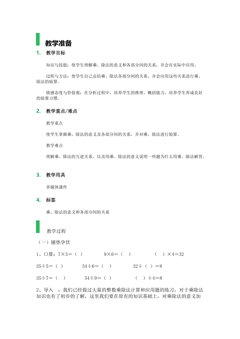 2019乘、除法的意义和各部分间的关系_教学设计_教案.doc_第1页