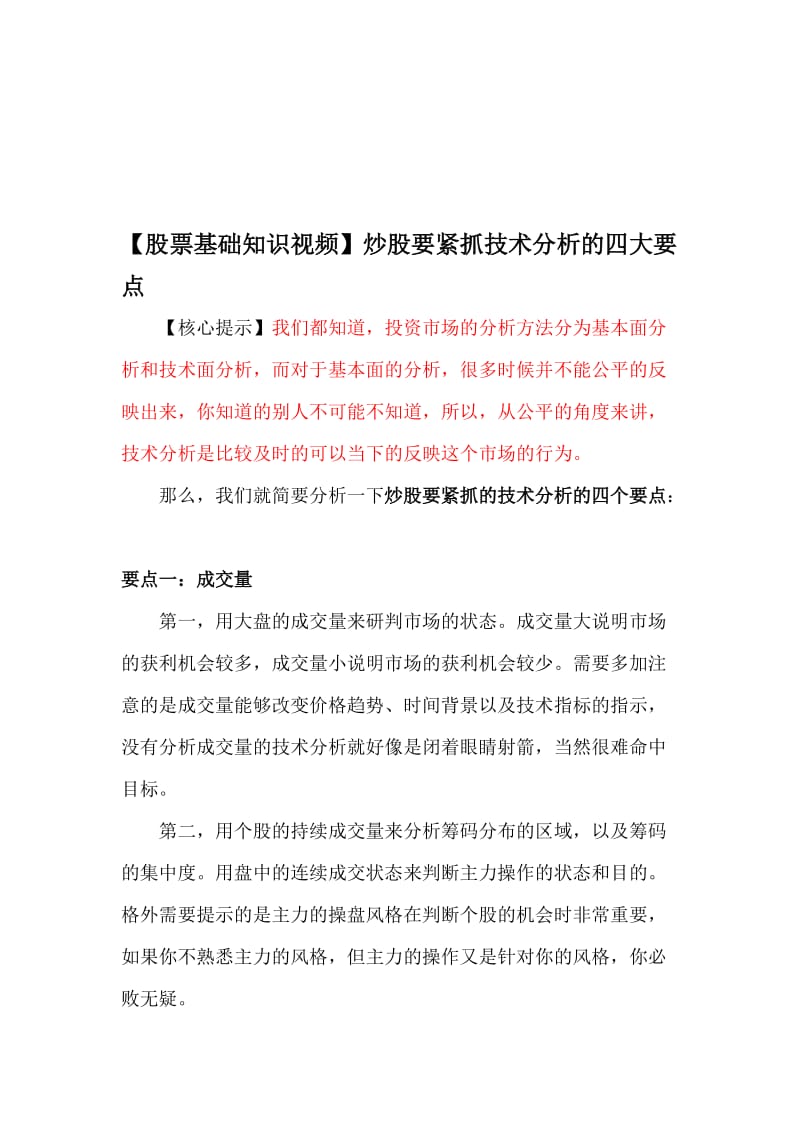 2019股票基础知识视频炒股要紧抓技术分析的四大要点.doc_第1页