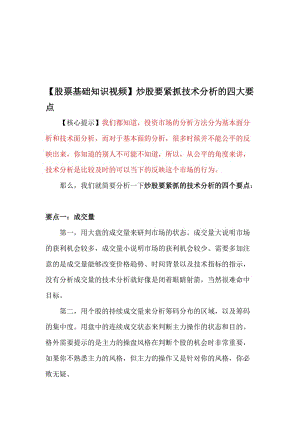 2019股票基础知识视频炒股要紧抓技术分析的四大要点.doc