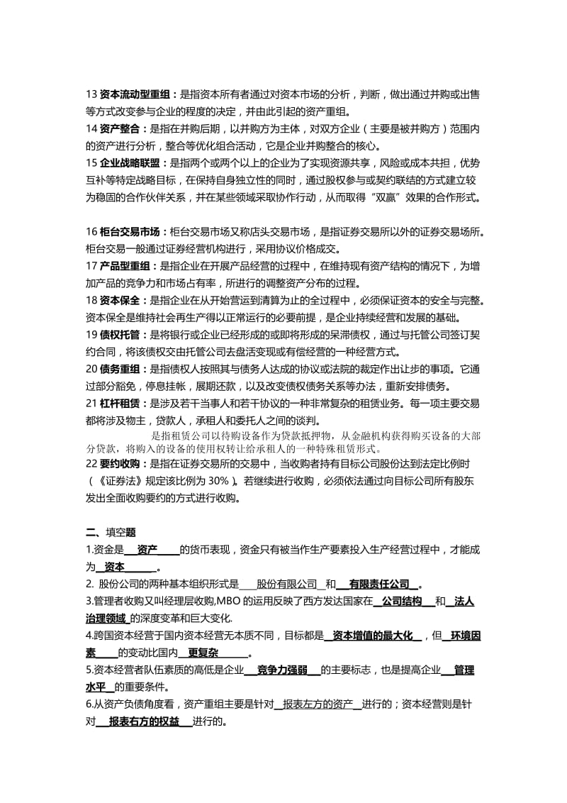 2019资本经营复习资料加强版.doc_第2页