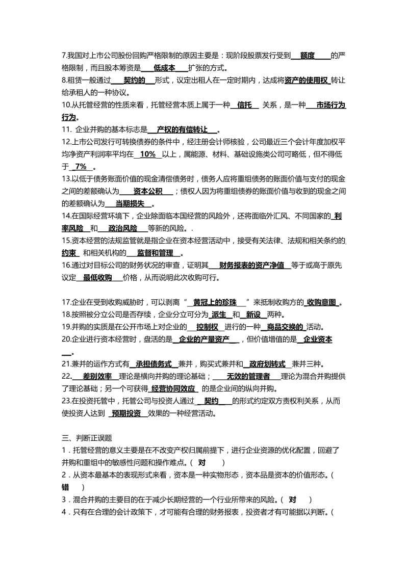 2019资本经营复习资料加强版.doc_第3页