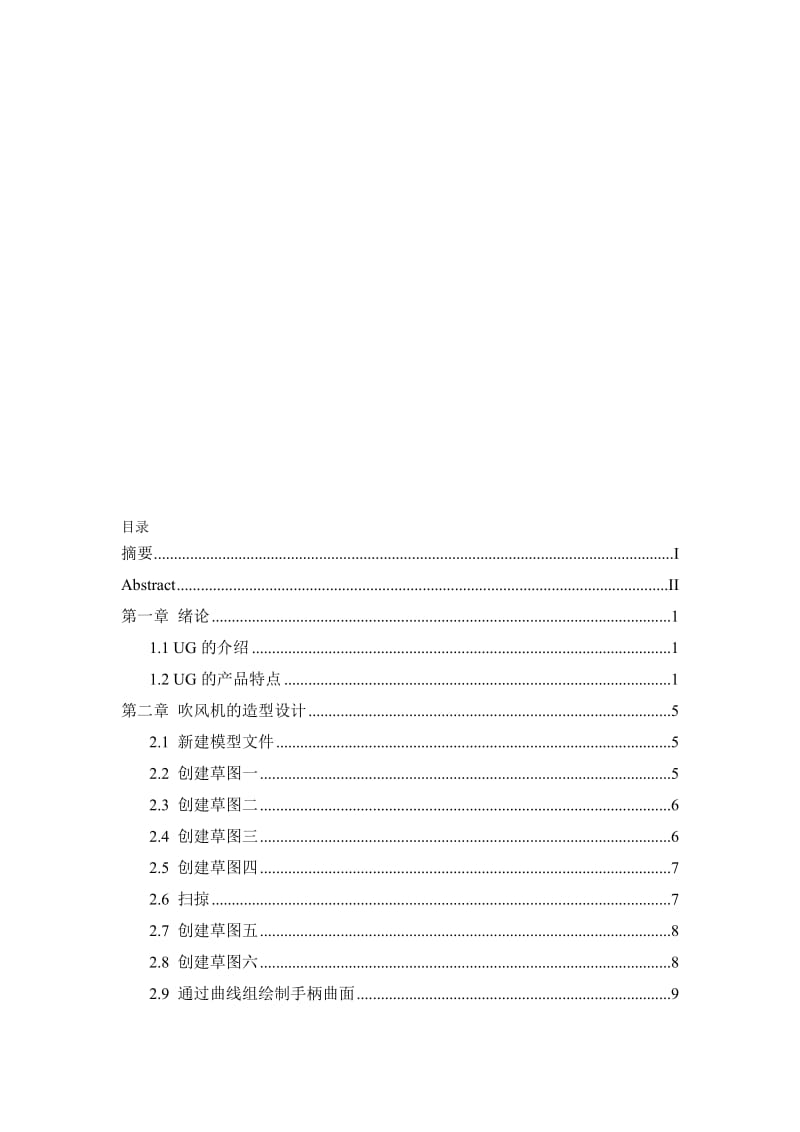 2019吹风机造型设计及加工设计.doc_第1页