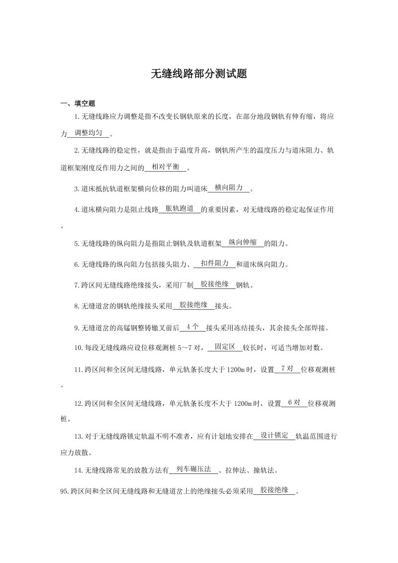 （最新）无缝线路知识考试题.doc_第1页