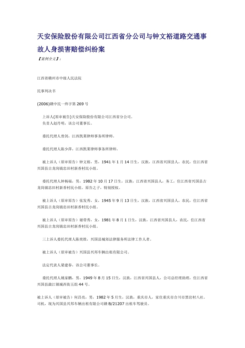 天安保险股份有限公司江西省分公司与钟文裕道路交通事故人身损害赔偿纠纷案.doc_第1页