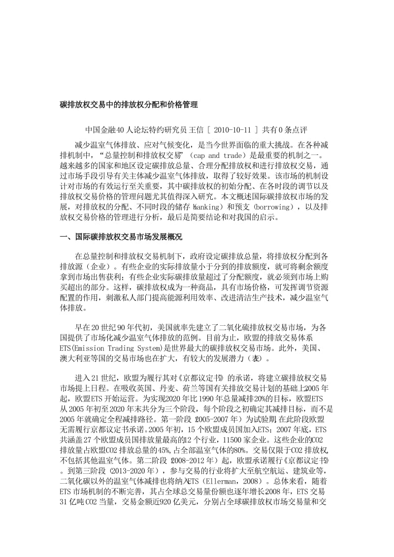 2019节能碳排放权交易中的排放权分配和价格管理.doc_第1页