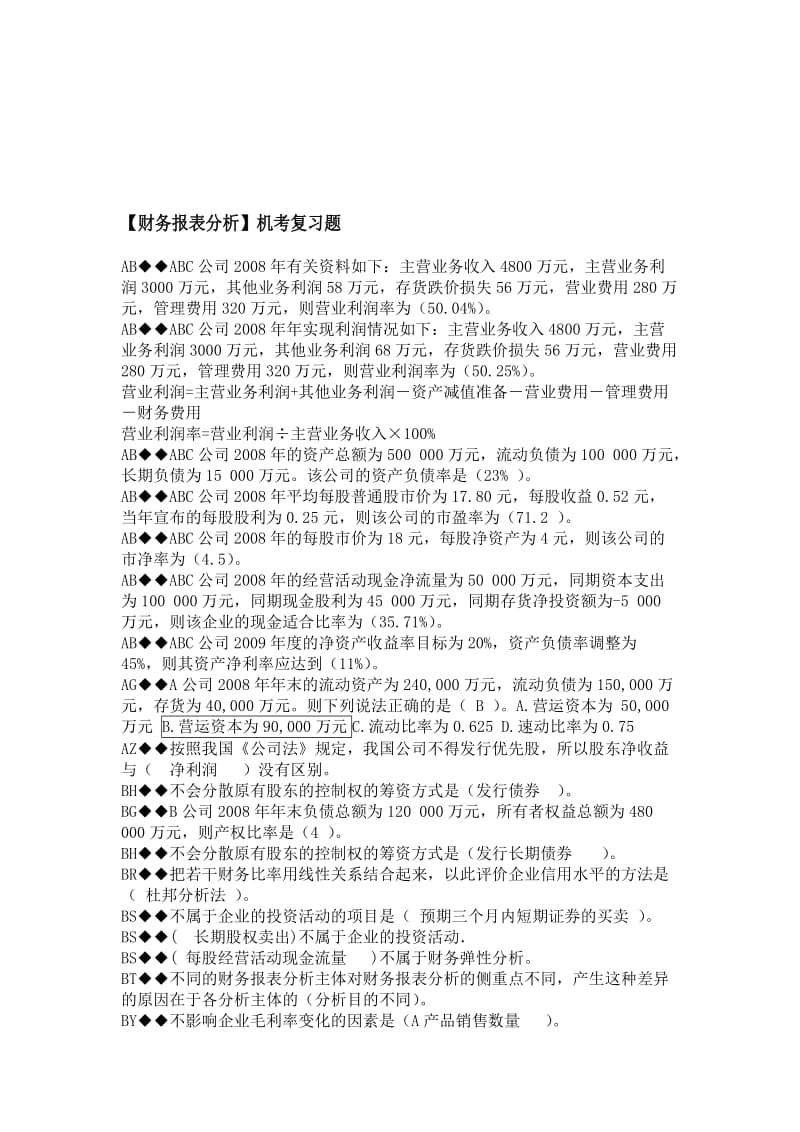 2019财务报表分析机考复习题.doc_第1页