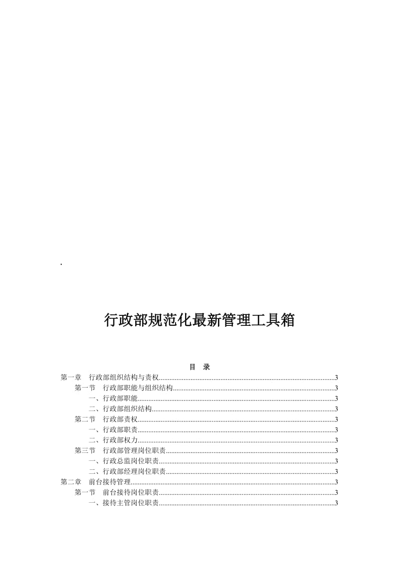 2019行政部规范化最新管理工具箱.doc_第1页