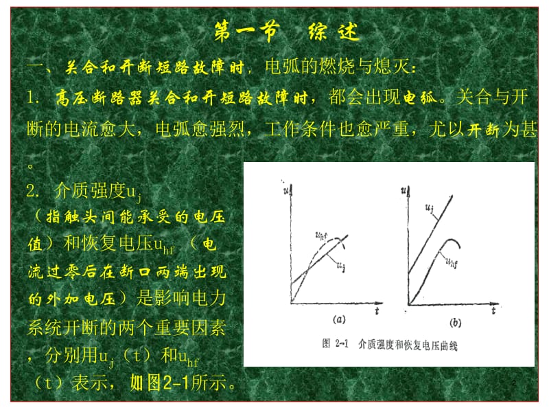 2010-9-8 高压电器 第二章 短路故障的关合与开断.ppt_第2页