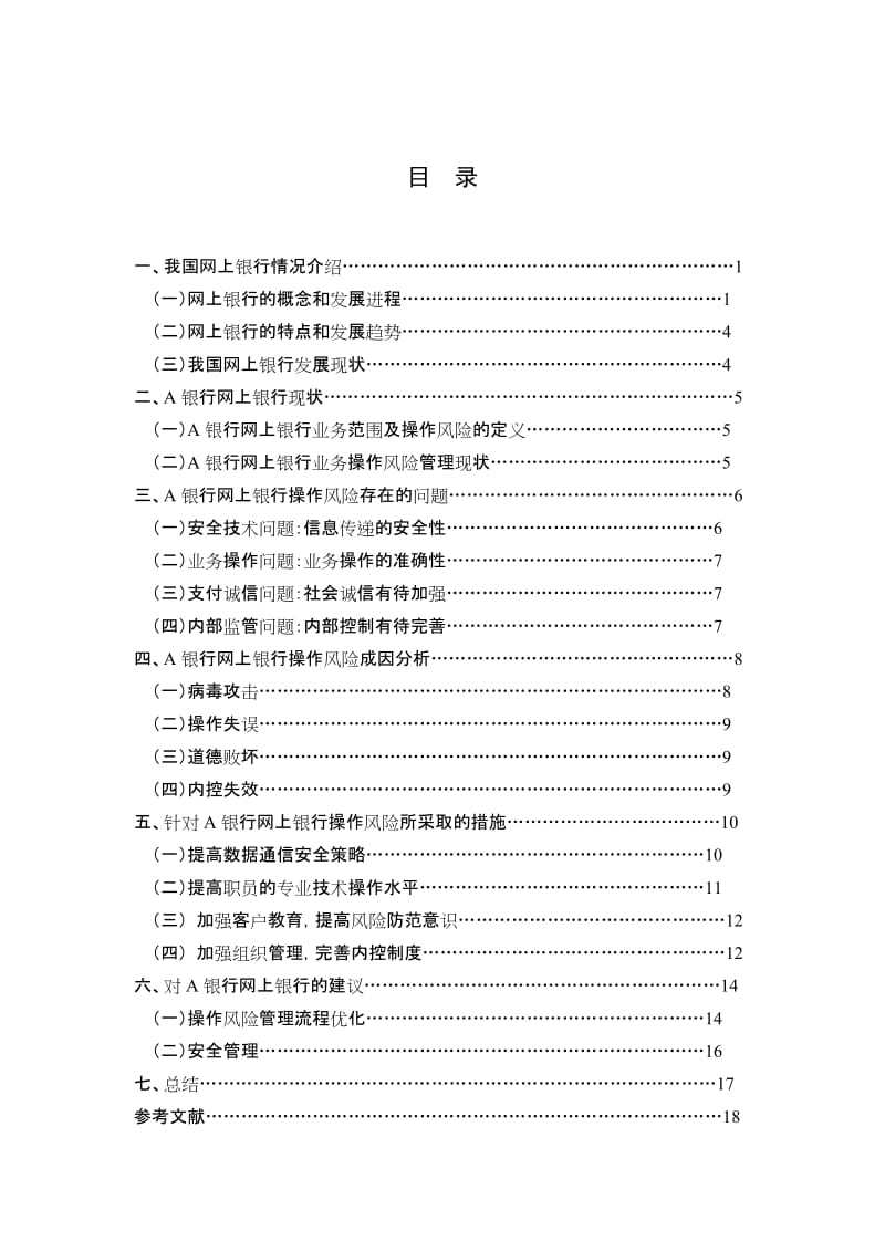 2019网上银行操作风险管理分析——以A银行为例.doc_第2页