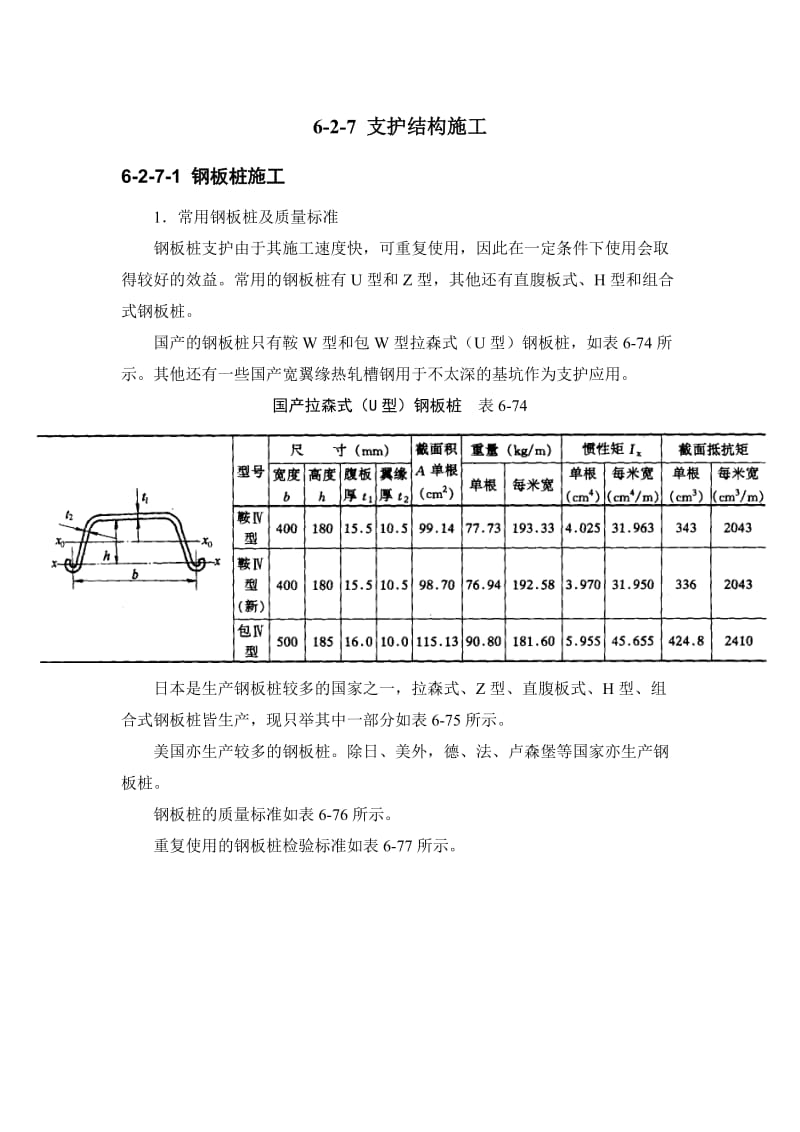 施工手册(第四版)第六章土方与基坑工程6-2-7 支护结构施工.doc_第1页