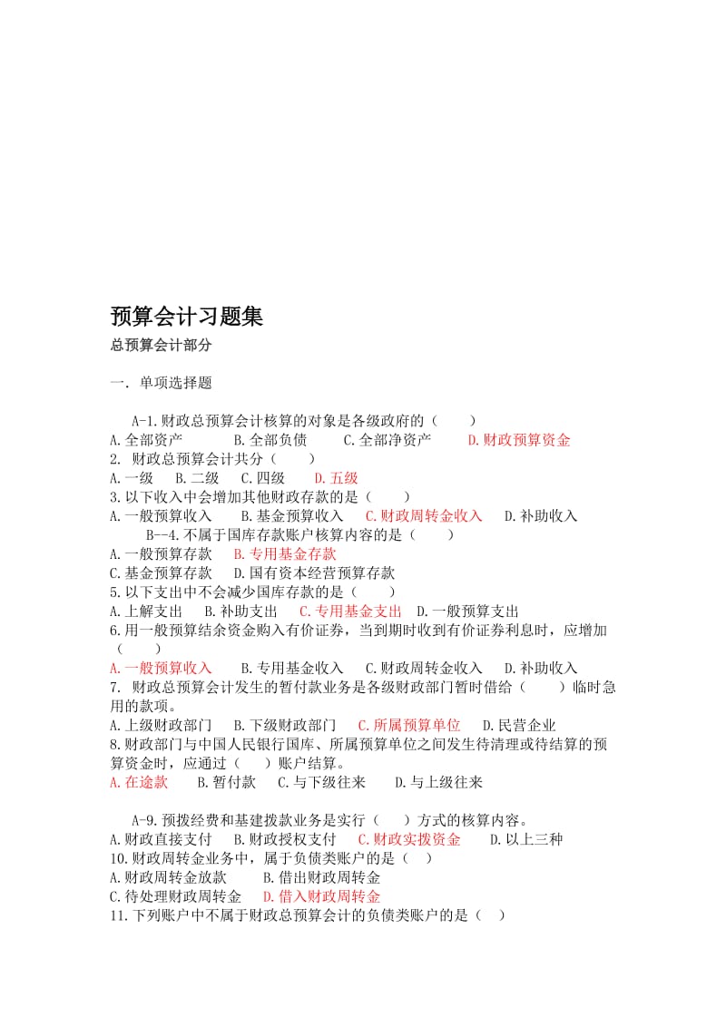 2019财政总预算会计习题集客观题.doc_第1页