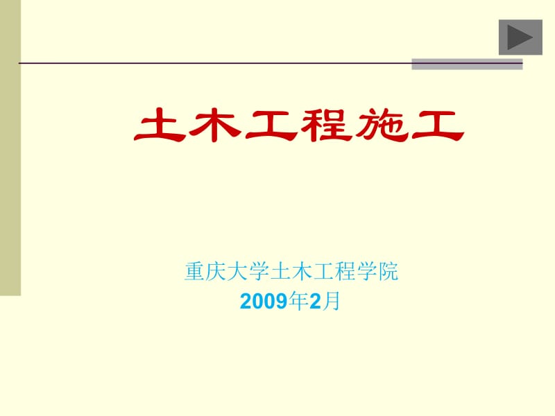 2009土木工程施工—ch4混凝土结构工程.ppt_第1页