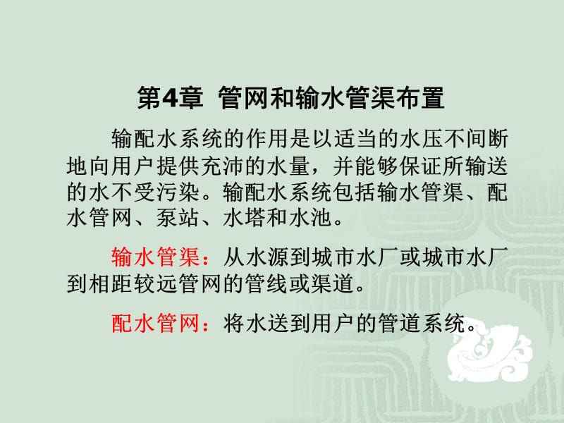 【水利课件】第4章 管网和输水管渠布置.ppt_第1页