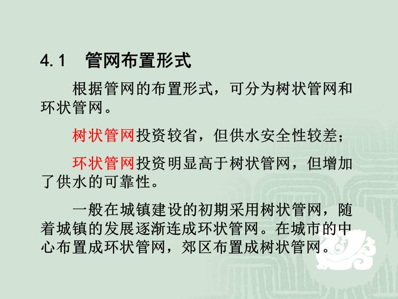 【水利课件】第4章 管网和输水管渠布置.ppt_第2页