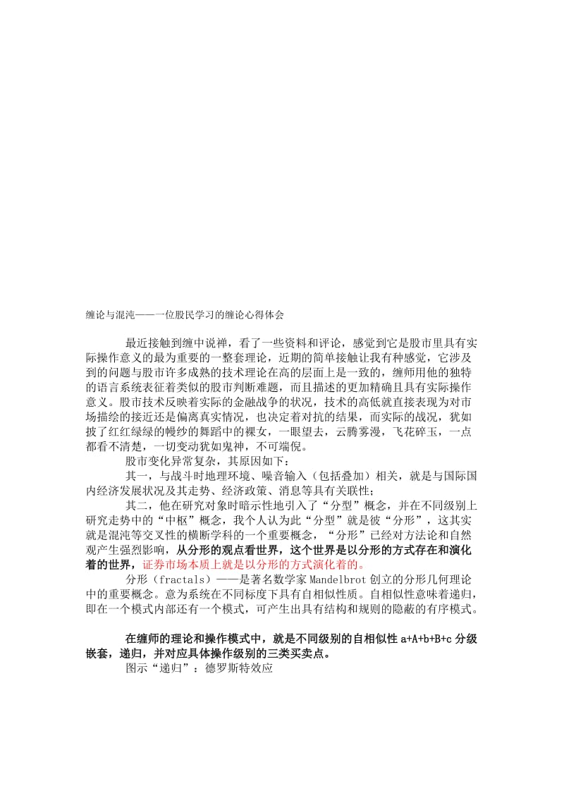 2019缠论与混沌——一位股民学习缠论的心得.doc_第1页