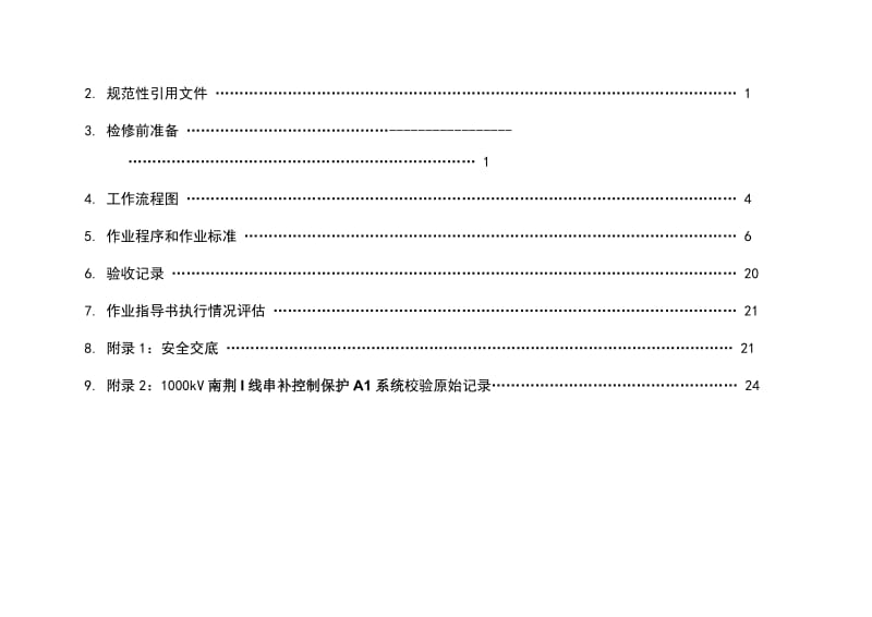 2019串补控制保护A1 系统调试作业指导书.doc.doc_第3页