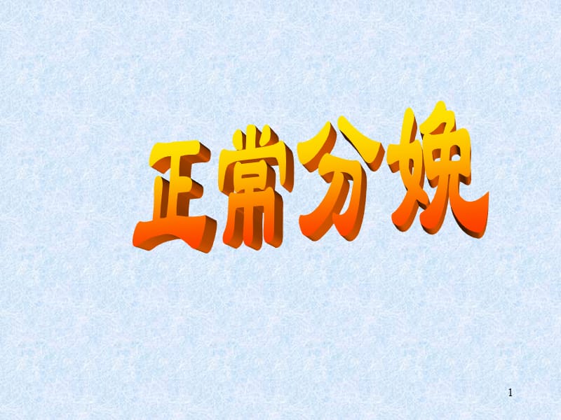 《正常分娩》PPT课件.ppt_第1页