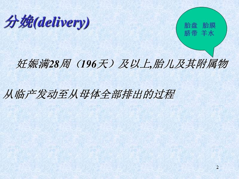 《正常分娩》PPT课件.ppt_第2页