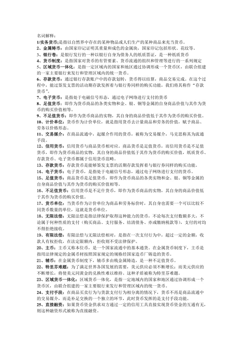 2019自考金融理论与实务版新教材名词解释自己打的都是精华.doc_第1页