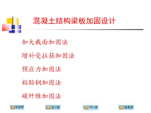 【建筑】混凝土结构梁板加固设计ppt模版课件.ppt