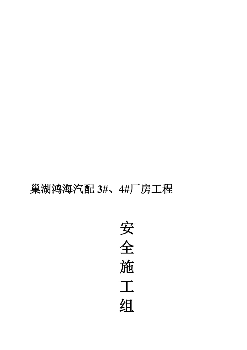 2019厂房安全施工组织.doc_第1页