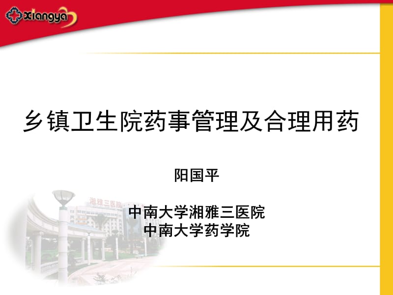 乡镇卫生院药事管理及合理用药.ppt_第1页