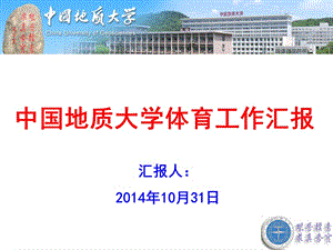 中国地质大学体育工作汇报（游泳馆建设汇报）.ppt