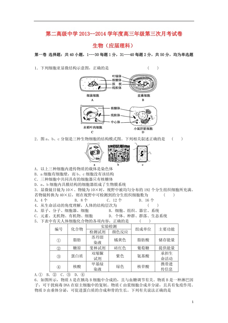 甘肃省金川公司第二高级中学2014届高三生物上学期第三次月考试题(应届理科).doc_第1页