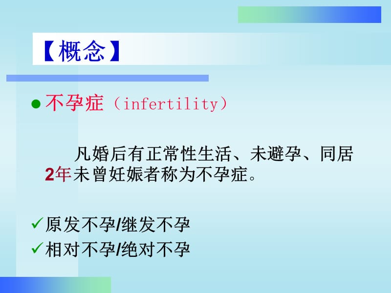 不孕症妇女的护理PPT课件.ppt_第3页