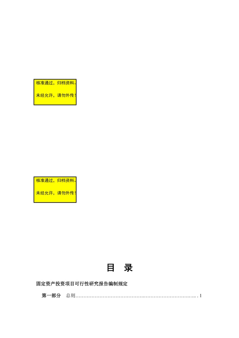 2019产投资项目可行研究报告编制规定.doc_第1页