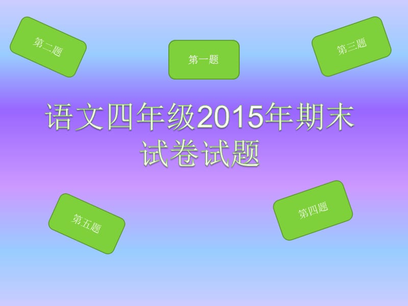 2019四年级语文试卷试题.ppt_第1页