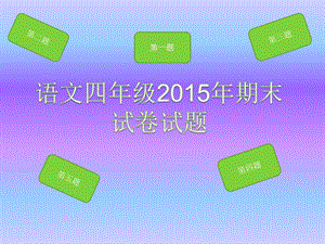 2019四年级语文试卷试题.ppt