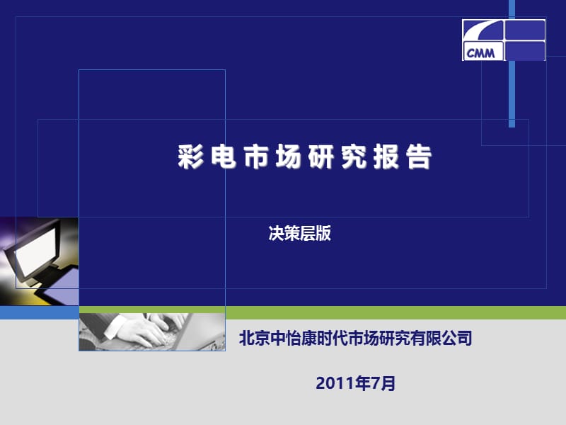 2011年彩电市场研究报告(决策层版).ppt_第1页