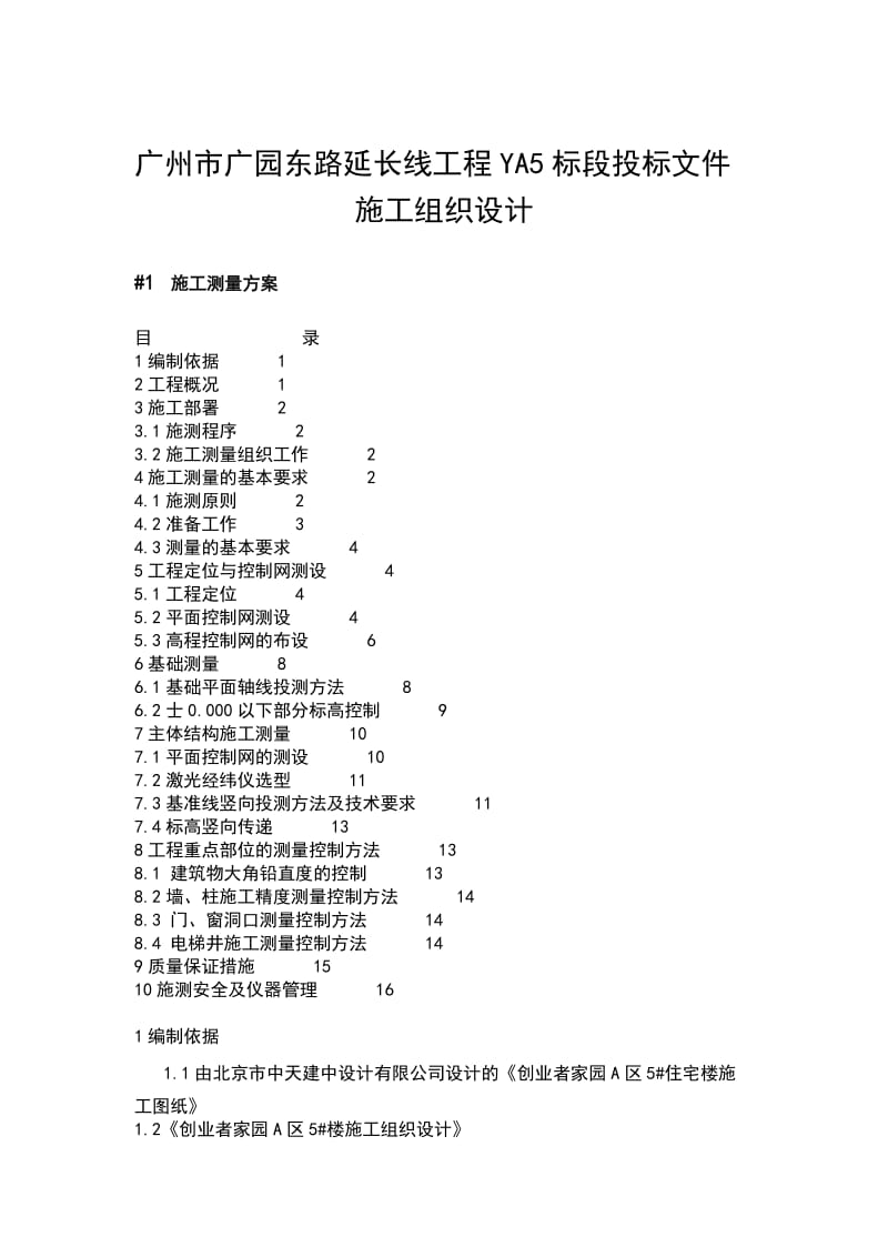 2019北京西二旗ZZ工程施工测量方案134033014.doc_第1页