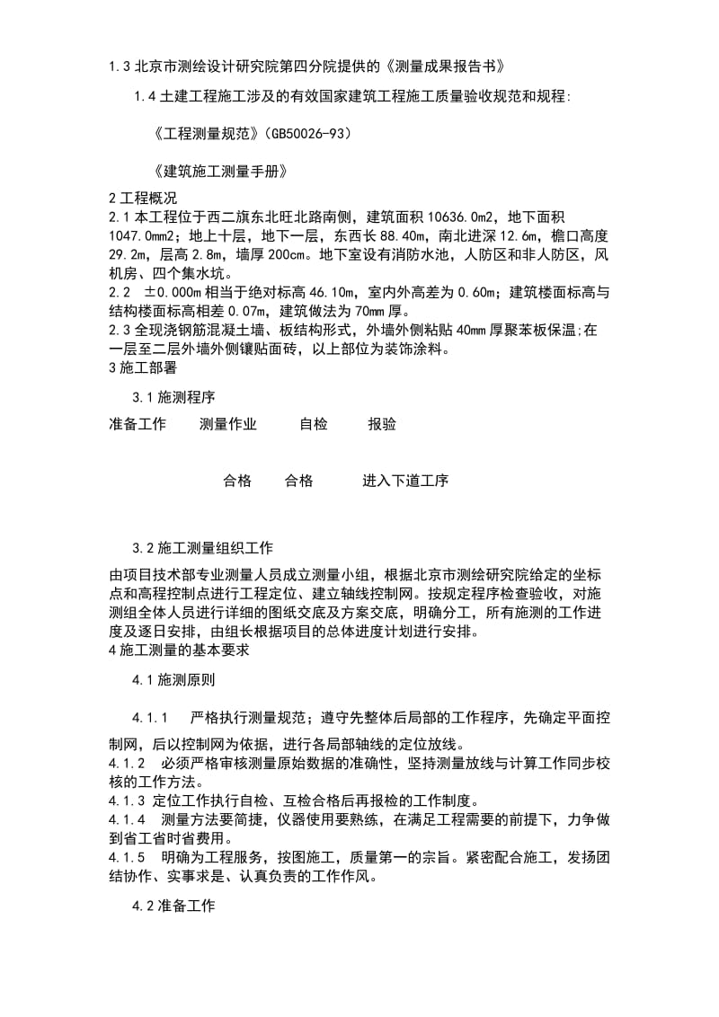 2019北京西二旗ZZ工程施工测量方案134033014.doc_第2页