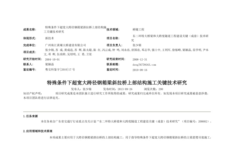 特殊条件下超宽大跨径钢箱梁斜拉桥上部结构施工关键技术研究项目信息.doc_第1页