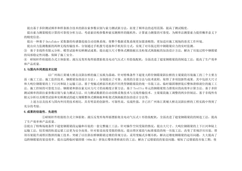 特殊条件下超宽大跨径钢箱梁斜拉桥上部结构施工关键技术研究项目信息.doc_第3页