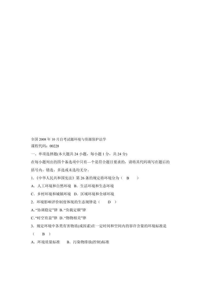 2019资源环境保护法试题及答案.doc_第1页