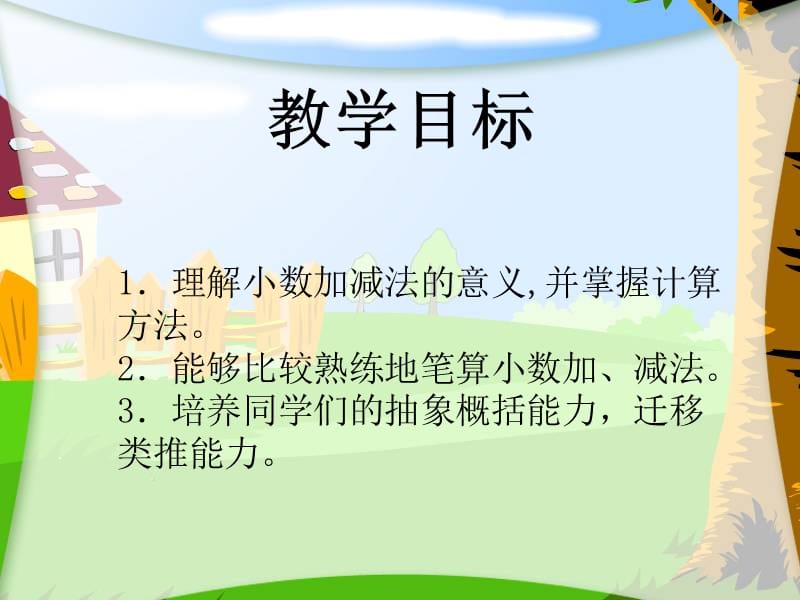 2019小学数学小数加减法精辟版.ppt_第2页