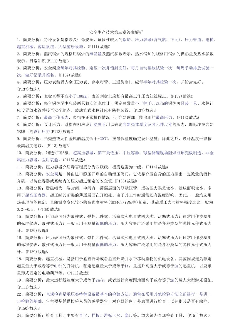 安全生产技术第三章答案解析 Microsoft Office Word 文档.doc_第1页