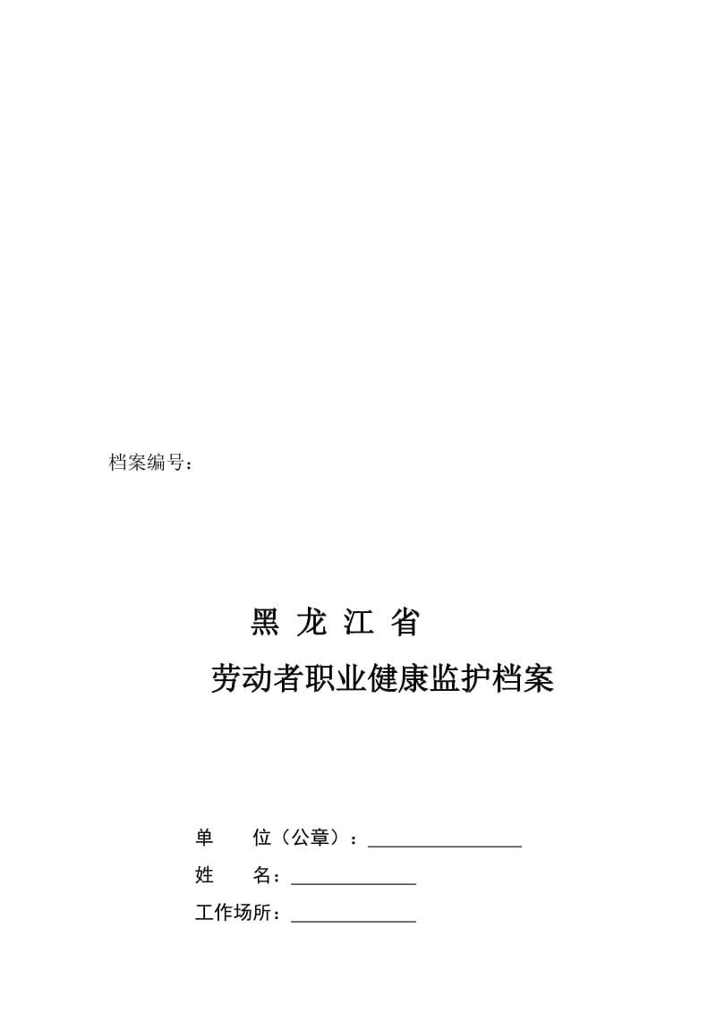 2019职业健康档案.doc_第1页