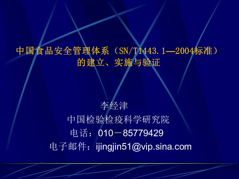 中国食品安全管理体系(SNT144312004标准)【推荐-PPT】.ppt_第1页