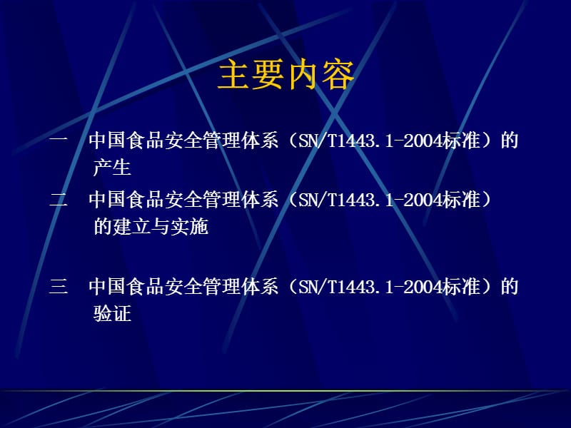 中国食品安全管理体系(SNT144312004标准)【推荐-PPT】.ppt_第2页