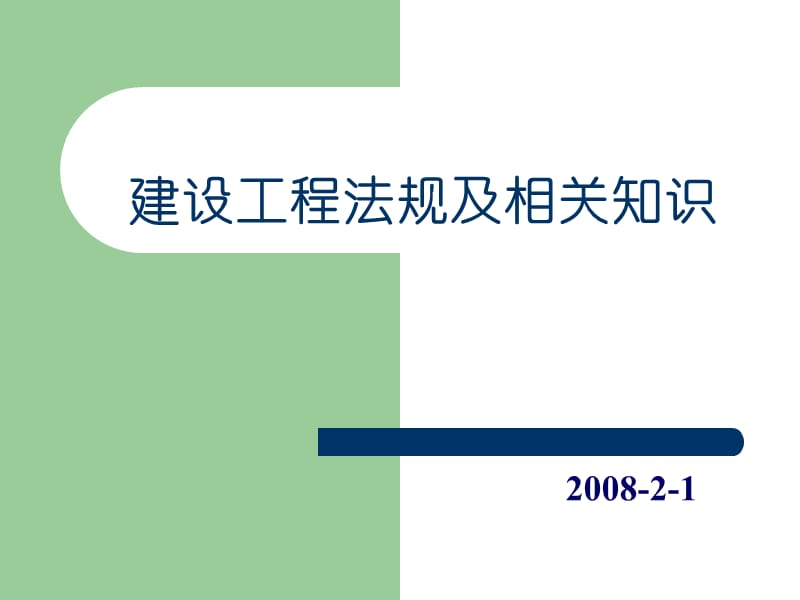 二级建社工程法规及相关知识.ppt_第1页