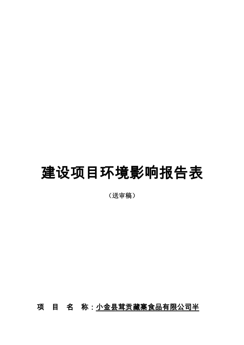 2019半野血藏猪养殖与深加工项目环境影响报告表.doc_第2页