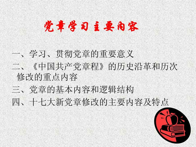 中国共产党章程讲解课件(1).ppt_第3页