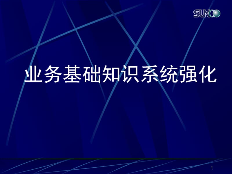 业务基础知识强化 PP课件.ppt_第1页