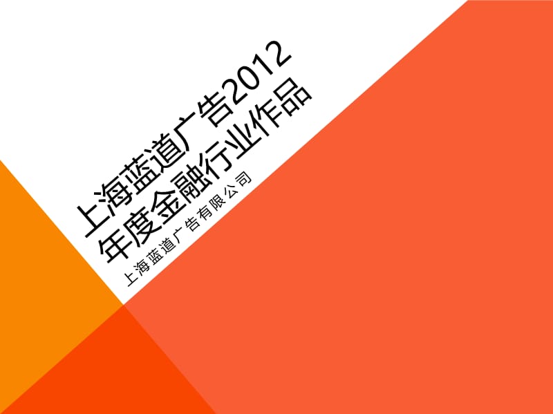 上海蓝道广告2012年度作品(NXPowerLite).ppt_第1页